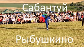 Сабантуй Рыбушкино 30.07.2022. Борьба на поясах.