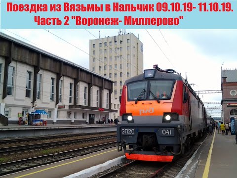 ""Воронеж - Миллерово. Поездка из Вязьмы в Нальчик 09- 11 октября 2019. Часть 2 "