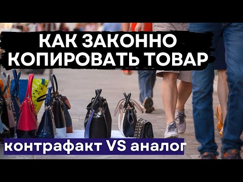 Как законно КОПИРОВАТЬ чужой товар  - товарный знак, патент и авторское право