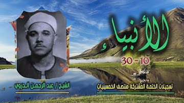 الشيخ عبد الرحمن الدروي | سورة الأنبياء 10-30 | ختمة الـ 11 قارئ المشتركة