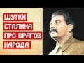 Шутки Сталина про врагов народа