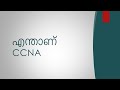 What is CCNA in Malayalam | Nettech Media