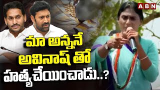 మా  అన్ననే అవినాష్ తో హత్యచేయించాడు..? | Sharmila Reveals Shocking Facts On YS Viveka Case | ABN