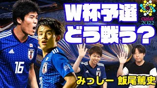 【Road to 2022】カタールW杯予選がついにスタート！ 森保ジャパンに求めることは？