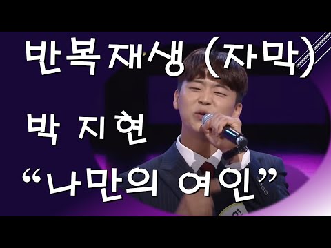 박지현 나만의여인 반복재생 자막