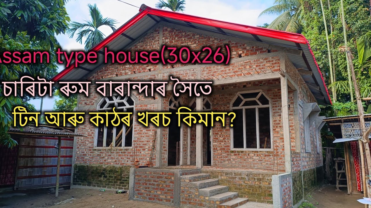 Assam type house(30x6)#🏤চাৰিটা ৰুম বাৰান্দাৰ সৈতে#টিন আৰু কাঠৰ খৰচ কিমান? 27 October 2025
