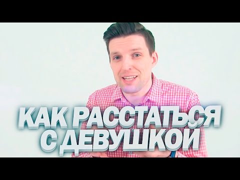 Вопрос: Как расстаться с девушкой?