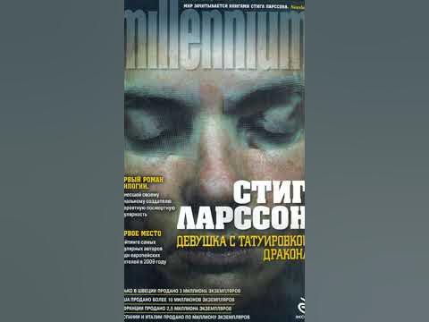 Книга Девушка с татуировкой дракона, Стиг Ларссон - YouTube