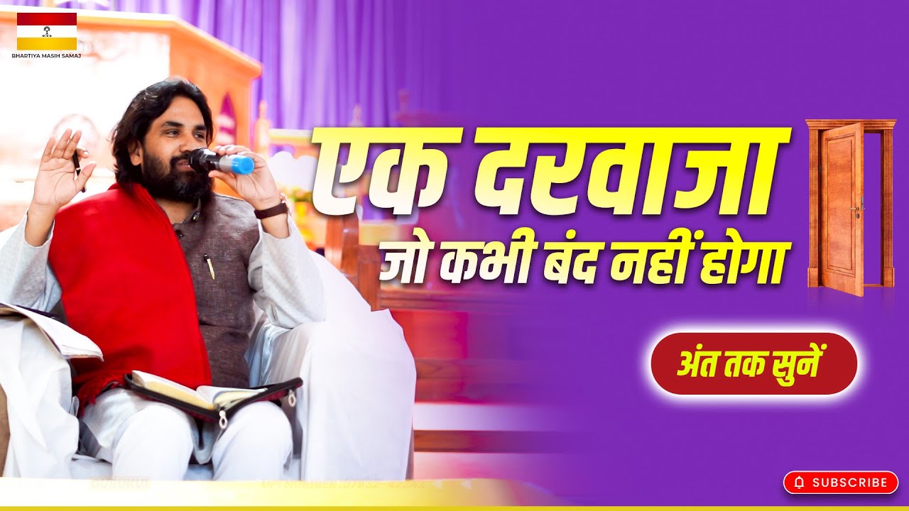 एक दरवाजा जो कभी बंद नहीं होगा | #acharyavikasmassey #indianchristian #jeuschrist
