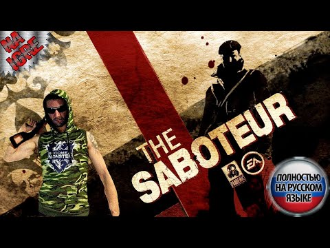 Видео: ИГРА НА ЗАКАЗ ► The Saboteur (2009) - ПРОХОЖДЕНИЕ НА РУССКОМ - СТРИМ 8