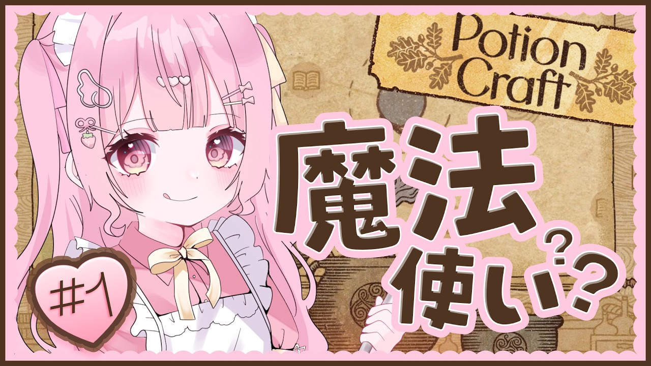 【 PortionCraft 】ポーション作れるの！？〖 #新人vtuber / #音羽もも 〗
