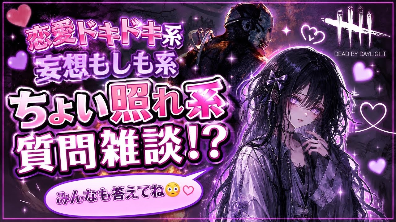 death alley d様 リクエスト 5点 まとめ商品 DBD] Heart-Pounding Q&A Chat with a Self-Proclaimed Dreamer