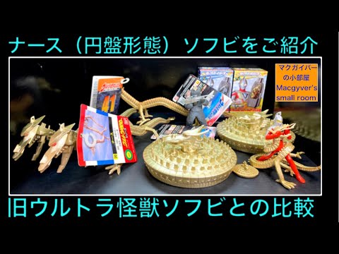 怪獣郷 ナース 円盤 蓄光 ソフビ マーミット hqdefault.jpg