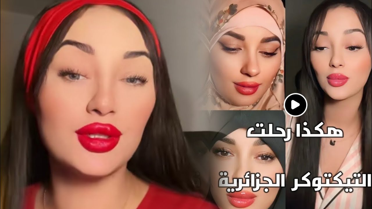 وفاة التيكتوكر الجزائرية صبرينة رحال والسبب يحزن الجزائريين