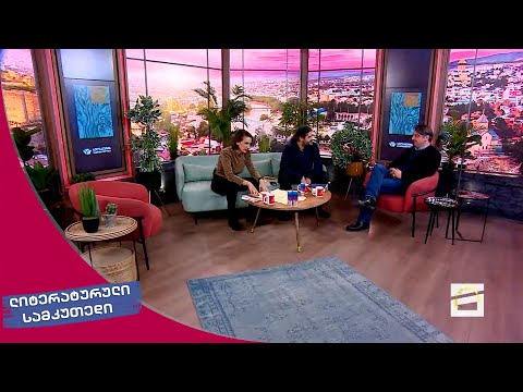 ლიტერატურული სამკუთხედი 11.11.2023