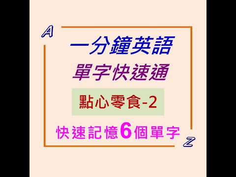 一分鐘英語-英文單字+KK音標-點心零食-2。用有趣的英文單字快速通念法，快速記憶6個英文單字。#shorts #英文單字 #點心零食snack。