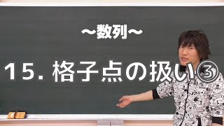 数列15：格子点の扱い③《お茶の水女子大》