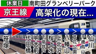 京王線●東急田園都市線【高架化の今】【人がいない..南町田グランベリーパーク休業日】
