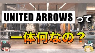 UNITED ARROWS（ユナイテッドアローズ）を徹底解説！【ゆっくり解説】【ファッション】