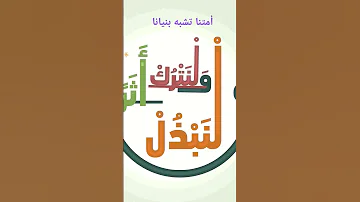 أمتنا تشبه بنيانا اليمن عمان مصر الجزائر ليبيا المغرب تونس الخليج 