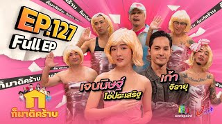 ก็มาดิคร้าบ | EP. 127 | เจนนิษฐ์ โอ่ประเสริฐ - เก้า จิรายุ | 03 ก.ย. 66 Full EP