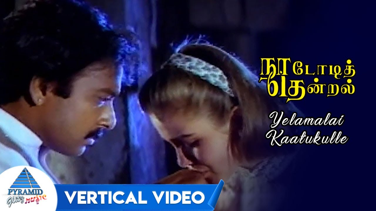 Yelamalai Kaatukulle Vertical Video  Nadodi Thendral Tamil Movie Songs  Karthik  Ranjitha