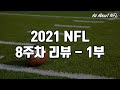 All About NFL) 3 & 23 - 2021시즌 8주차 리뷰 - 1부