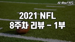 All About NFL) 3 & 23 - 2021시즌 8주차 리뷰 - 1부