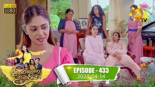 Sihina Genena Kumariye - සිහින ගෙනෙන කුමාරියේ | Episode 433 | 2024-04-14 | Hiru TV