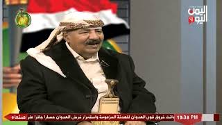 شاهد || لقاء خاص مع الاستاذ عبده محمد الجندي بمناسبة الذكرى السنوية لثورة 26 سبتمبر - 27-09-2022م