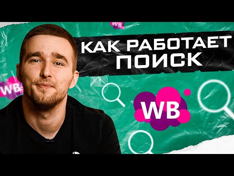 Как не убить свою карточку? Как работает поиск Wildberries?Товарный бизнес