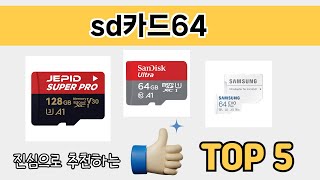 소비자가 선호하는 sd카드64 TOP 5 가격 후기 구매정보