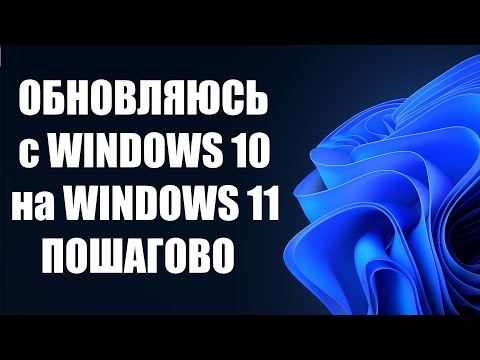 Как обновиться до Windows 11 пошагово