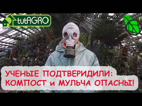 ДОКАЗАНО: КОМПОСТ, МУЛЬЧА и ГОРЯЧАЯ ТРАВА могут быть ОЧЕНЬ ОПАСНЫ!