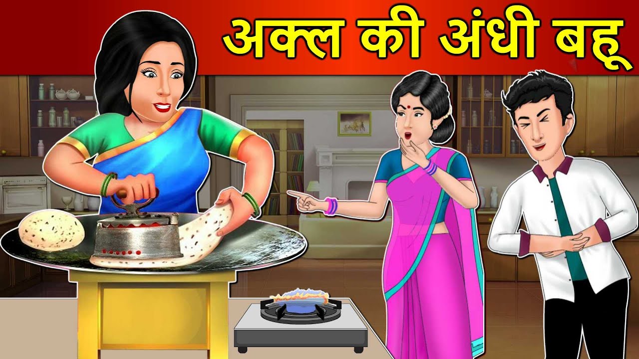 Kahani अक्ल की अंधी बहू: Saas Bahu Stories in Hindi | Hindi Kahaniya | Moral Stories | Hindi Stories