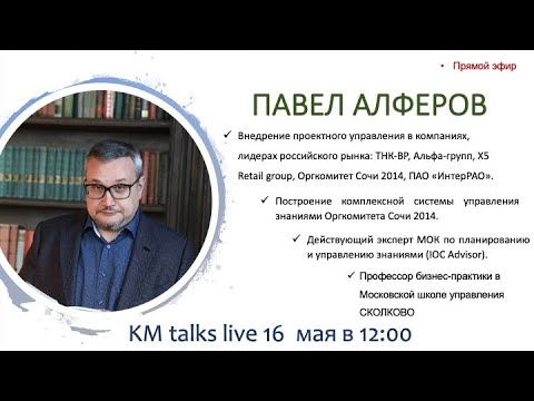 KM talks live - Павел Алферов. Почему knowledge management не востребован?