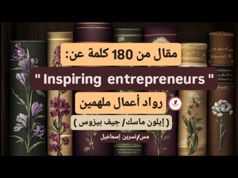 مقال Essay من 180 كلمة عن رواد أعمال تجارية م لهمين Inspiring Entrepreneurs للصف الثاني الثانوي