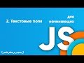 Текстовые поля в Javascript. JS для начинающих