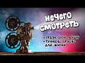 Нечего смотреть ПРЕМЬЕРА &quot;Туннель: опасно для жизни&quot; и &quot;Отдай свою душу&quot;