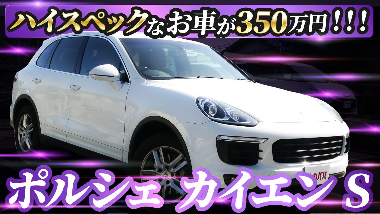 高級suv ポルシェカイエンsで街乗りからレジャーまで Porsche Cayenne S Youtube