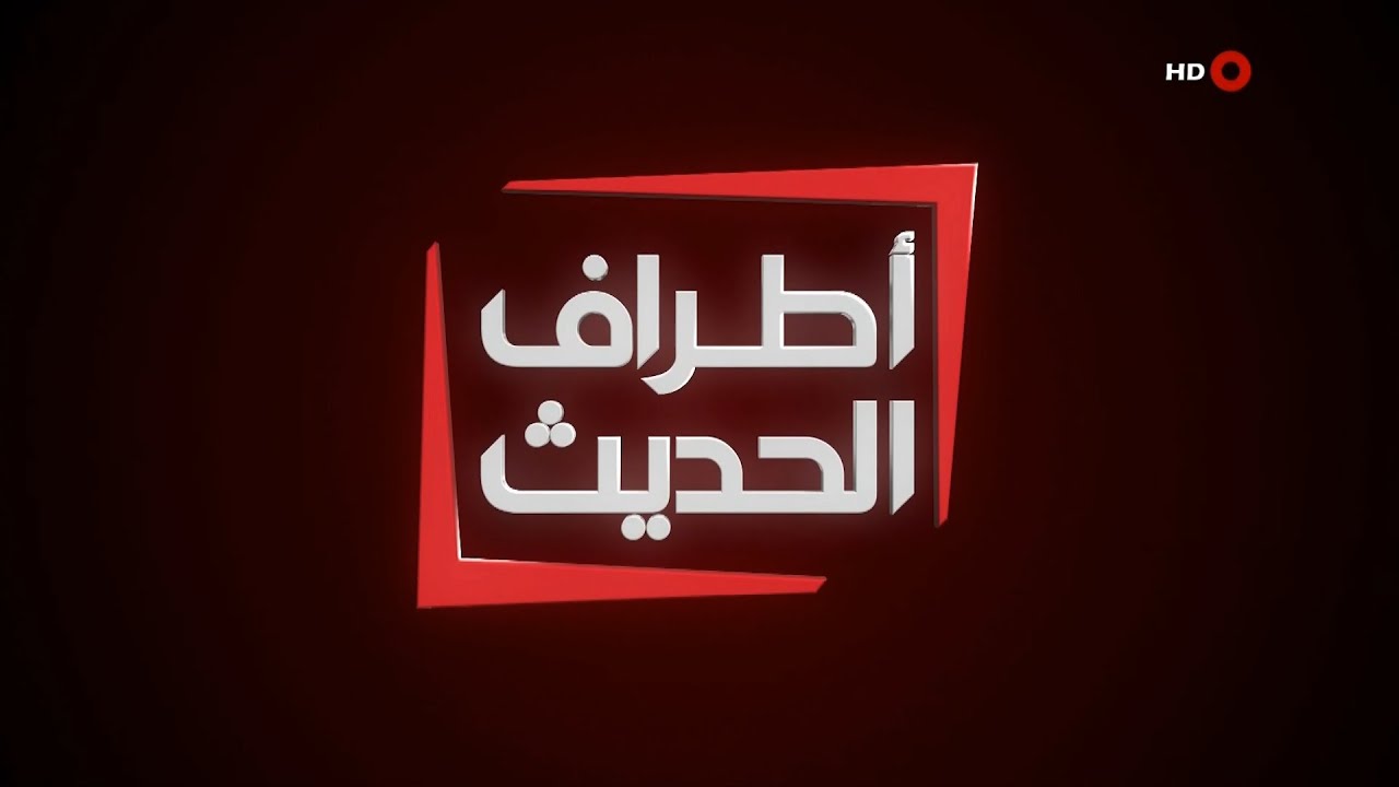 أطراف الحديث | عدنان مظلوم - خبير طرق وجسور