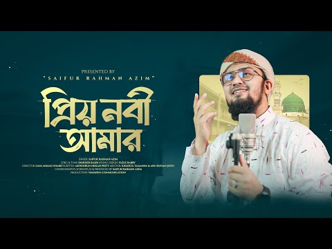 সময়ের সেরা গজল | প্রিয় নবী আমার | Priyo Nabi Amar | প্রিয় নবী মুহাম্মদ | Saifur Rahman Azim