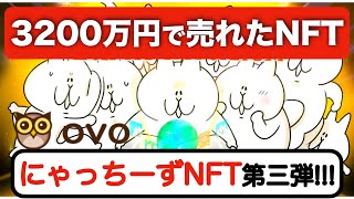 【話題沸騰中！NFTマーケットプレイス】「3200万円で売れたNFT！？」OVOのにゃっちーずNFT第三弾が登場！実際にガチャを引いて○○が出ました！！！