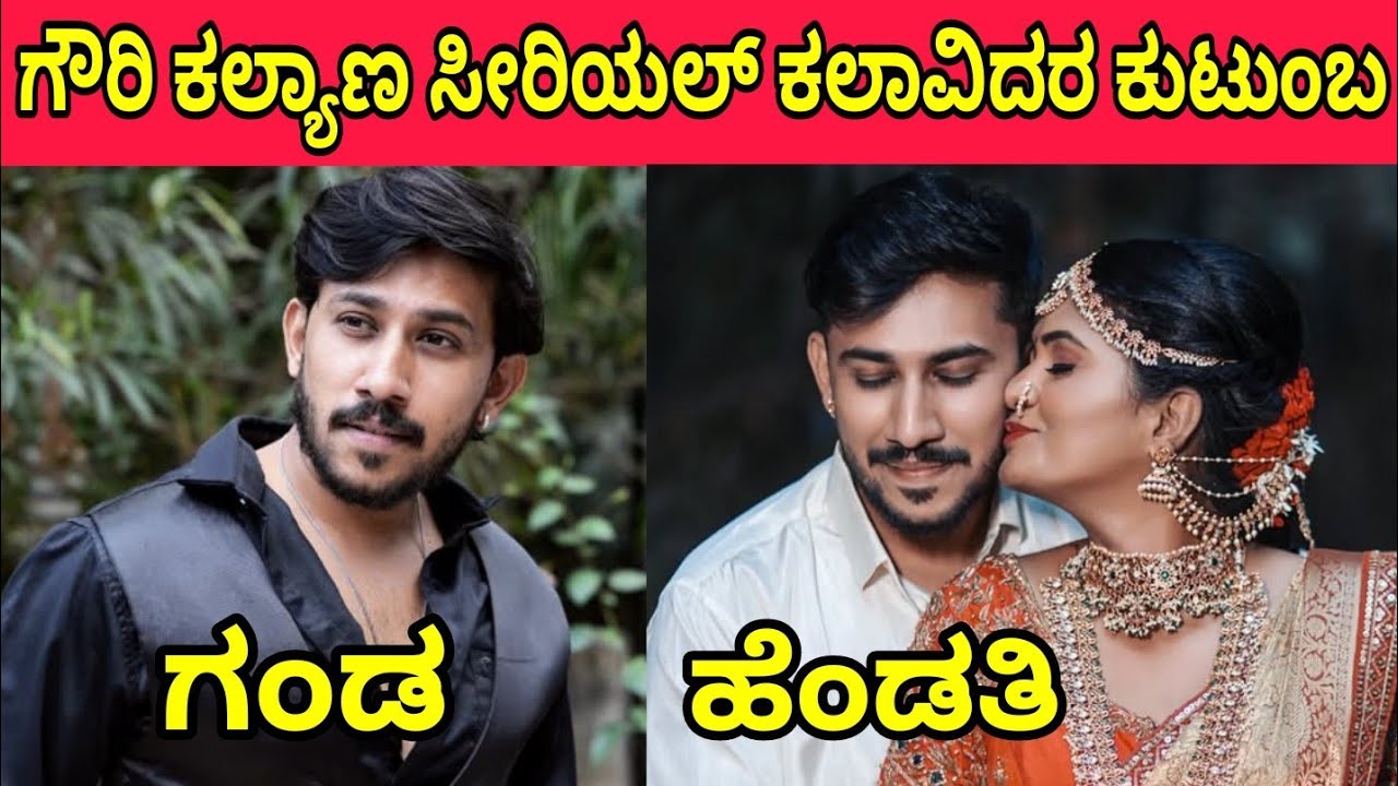 Gowri Kalyan Serial All Actors and Actresses Real Family in Real Life #gourikalyanakannadaserial 