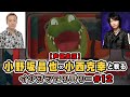 小野坂昌也と小西克幸と観るイナズマデリバリー #12【声優実況】