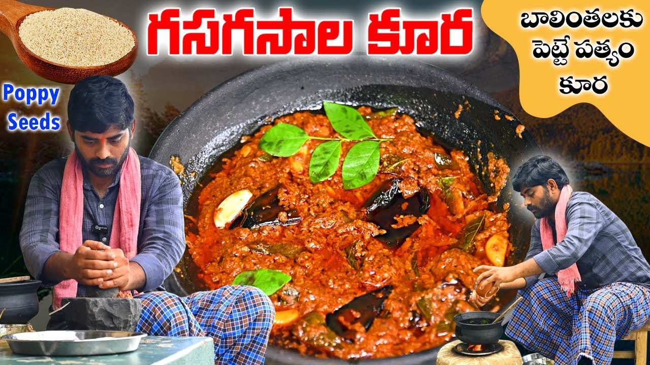 ఎంతో రుచికరమైన గసగసాల కూర || Poppy Seeds Curry || బాలింతలకు పెట్టే పత్యం కూర