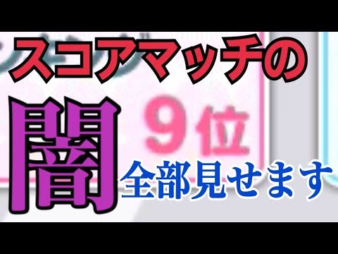 スコアマッチの闇、全部見せます【ラブライブ！スクフェス】