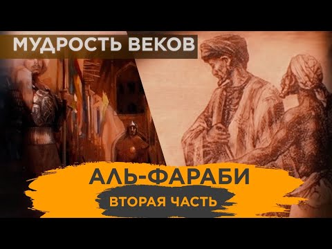 «Мудрость веков». Аль-Фараби (вторая часть)