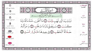 إملاء سورة المَسَد مع التكرار و الانتظار 111 - Al-Masad - The Palm Fibre