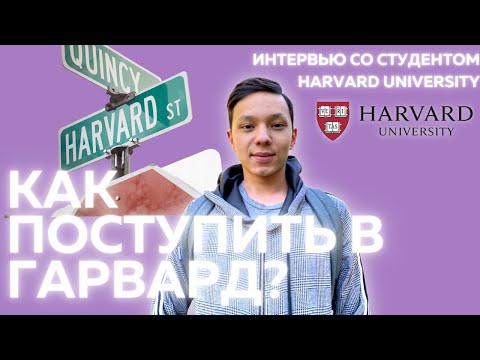 КАК ПОСТУПИТЬ В ГАРВАРД?🤯😍Harvard University, USA (Cambridge) c Султанали | UniTalks